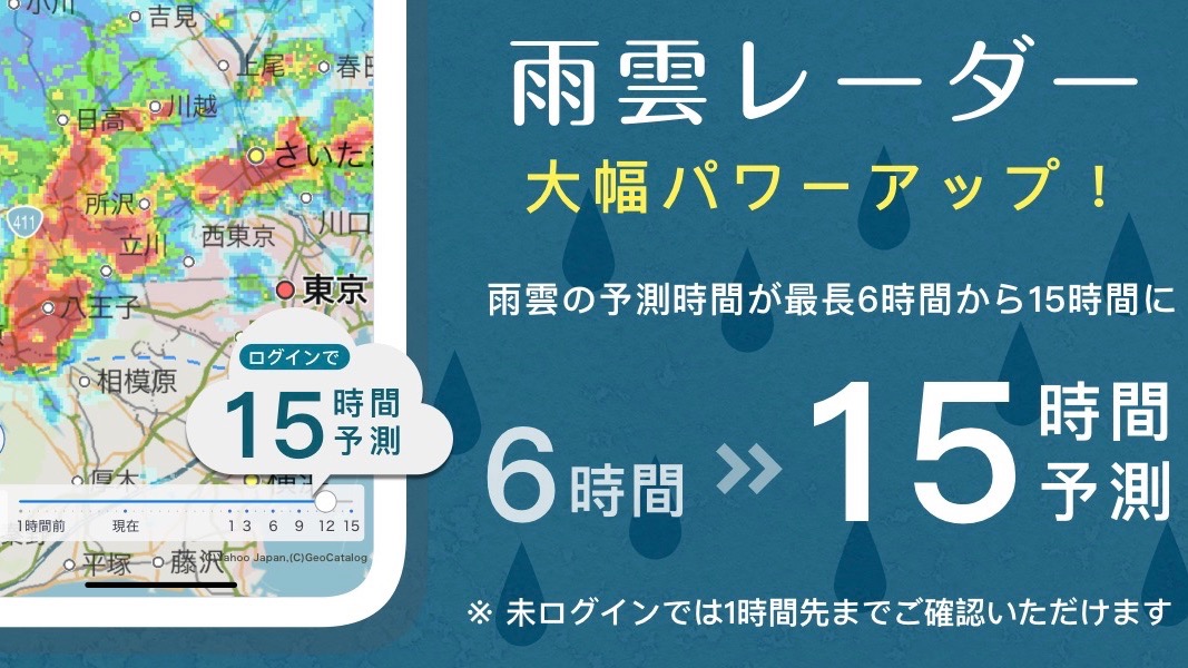 アプリ『Yahoo!天気』の雨雲レーダーが大幅アップデート。洗濯やお出かけももう安心!