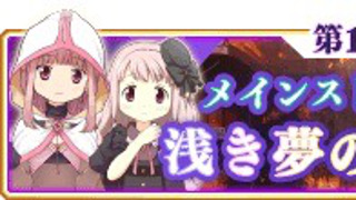 【マギレコ】3月8日16時からメインストーリー第10章3話が配信開始!