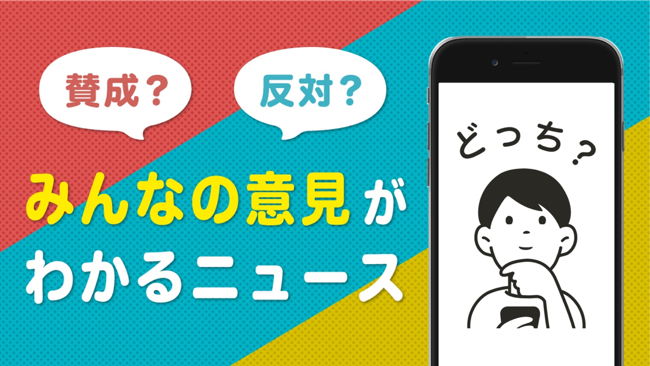 このニュース、賛成? 反対? みんなの意見がわかるニュースアプリ『どっち？』リリース