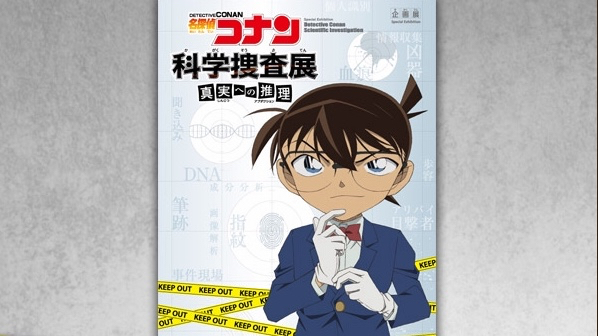 「名探偵コナン 科学捜査展〜真実への推理〜」のグッズ付きチケットが当たるキャンペーンが公式アプリで実施中!