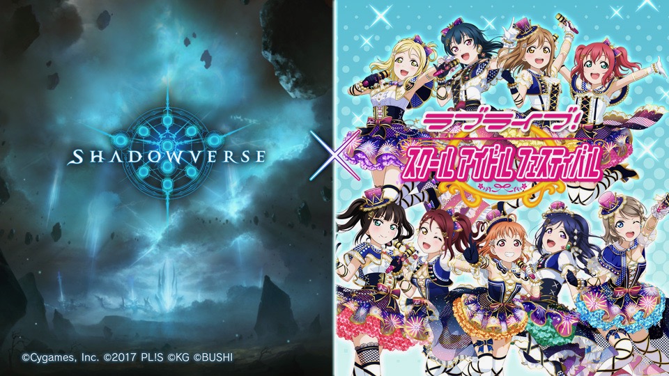 『シャドウバース』と『ラブライブ!』のコラボが決定! アナタの1票がコラボ楽曲のボーカルを決める!!