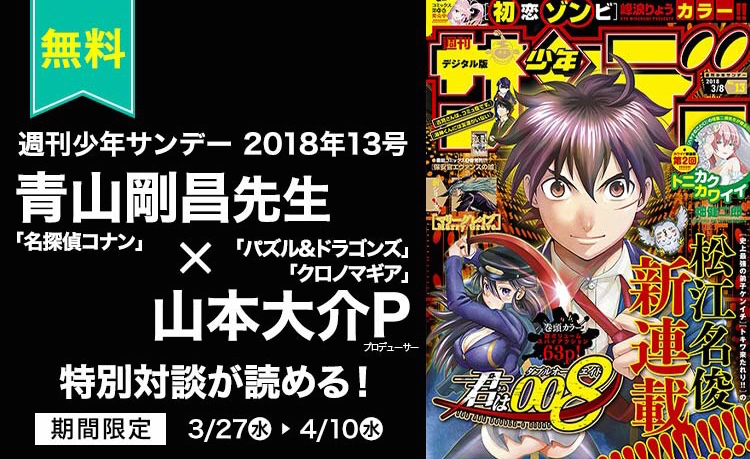 『名探偵コナン』の青山先生と『パズドラ』『クロマギ』の山本Pのあの対談が今なら無料で読める!!