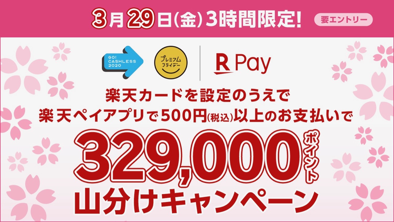 3月29日15時から3時間限定! 『楽天ペイ』を使うと最大200ポイントがもらえる!