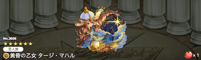 モンストタージマハル神化