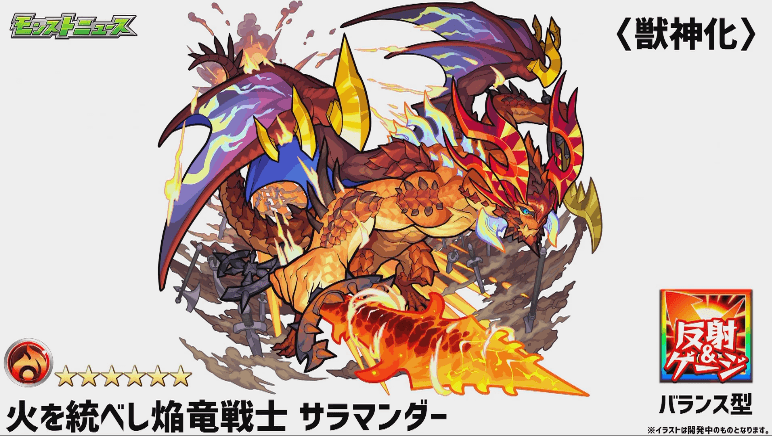 サラマンダー獣神化撃種