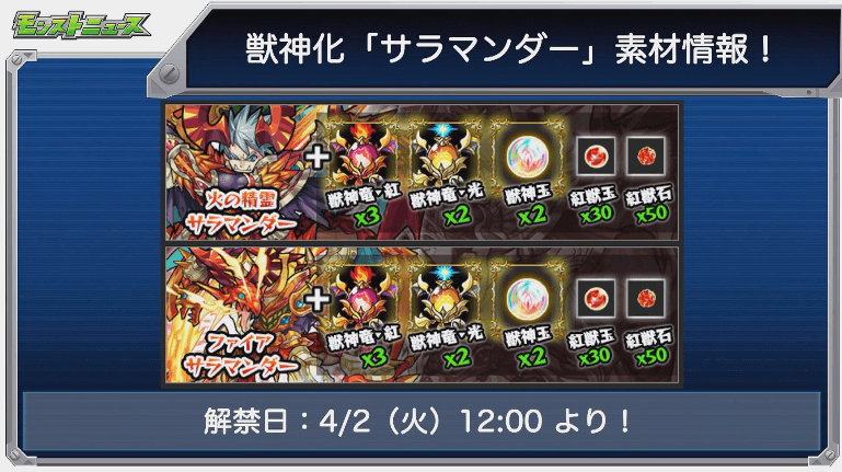 サラマンダー獣神化素材