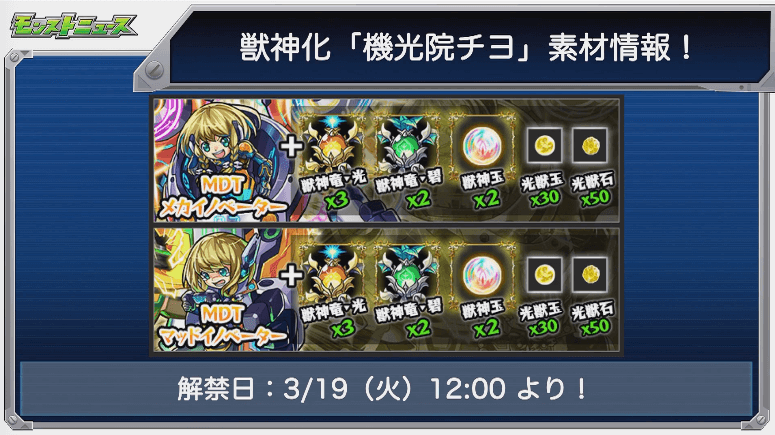 チヨ獣神化素材