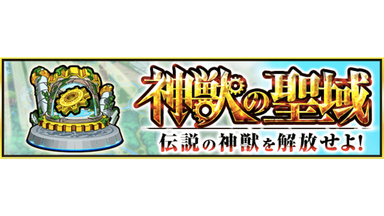 モンスト テレポトンネル などの新たなギミックが登場 神獣の聖域 新エリア情報まとめ Appbank モンスト テレポトンネル などの新たなギミックが登場 神獣の聖域 新エリア情報まとめ Appbank