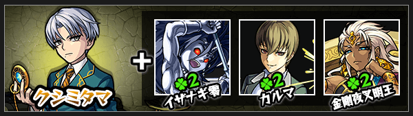 クシミタマ神化素材