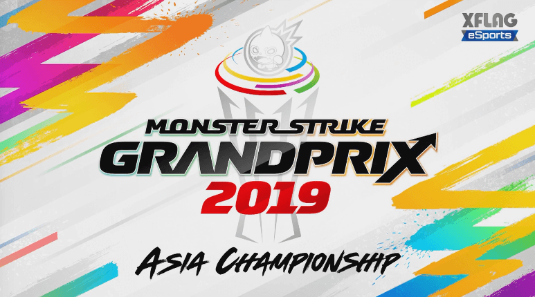 モンストグランプリ2019アジアチャンピオンシップ