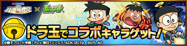 ドラ玉でコラボキャラゲット