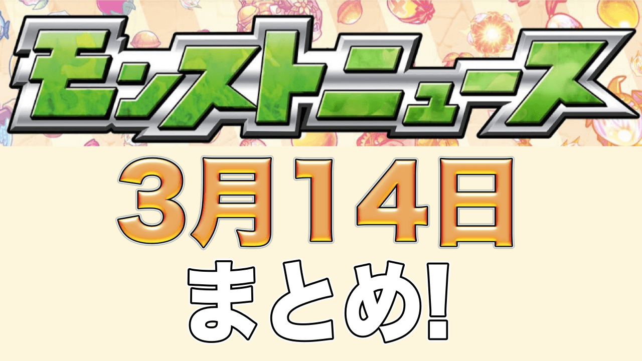 モンストニュース3/14まとめ