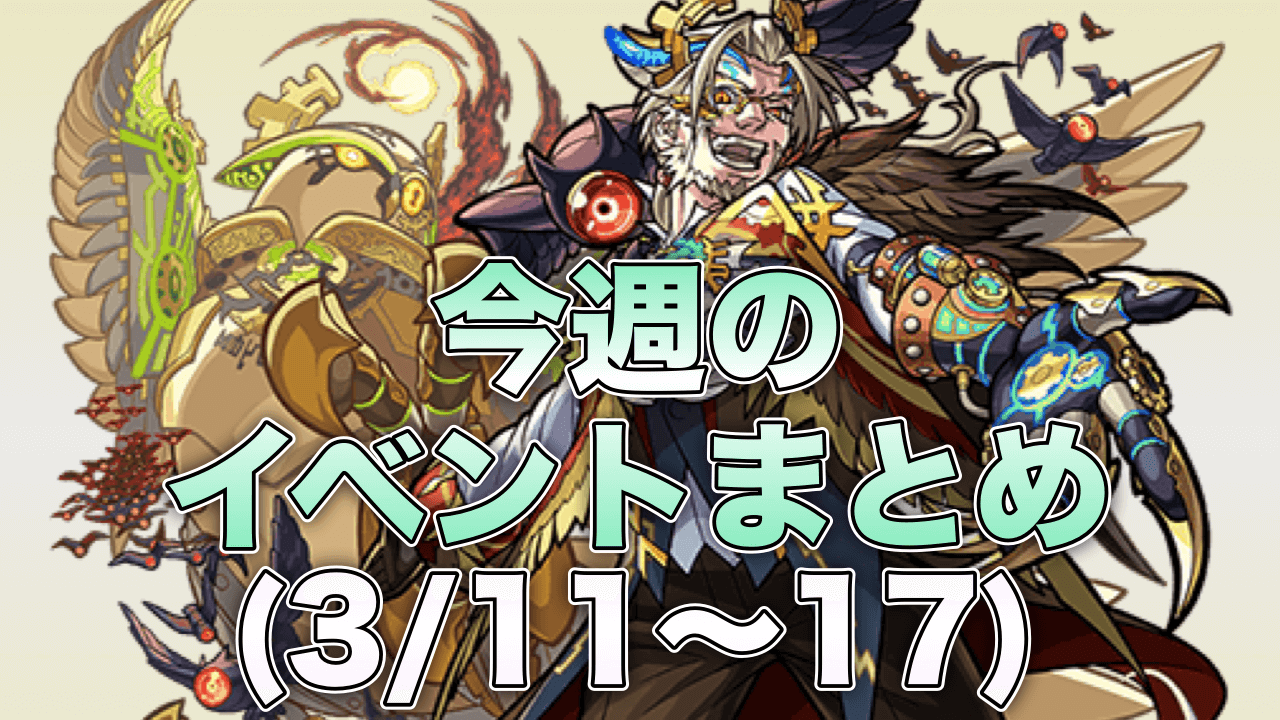 モンスト今週のイベント一覧カタストロフィ降臨