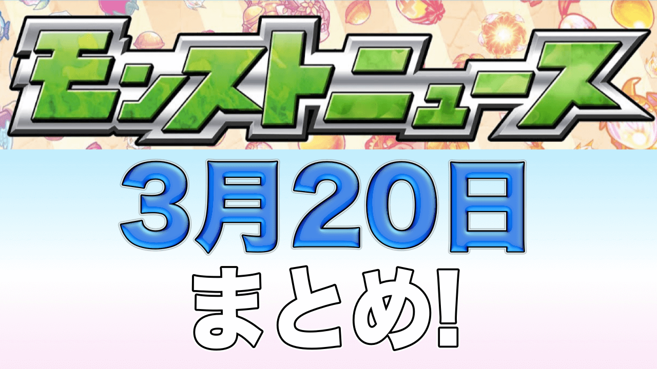 モンストニュースまとめ3/20
