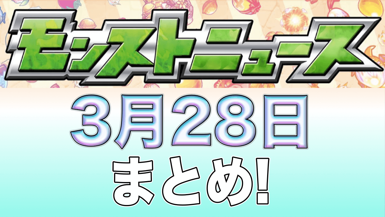 モンストニュース3/28まとめ
