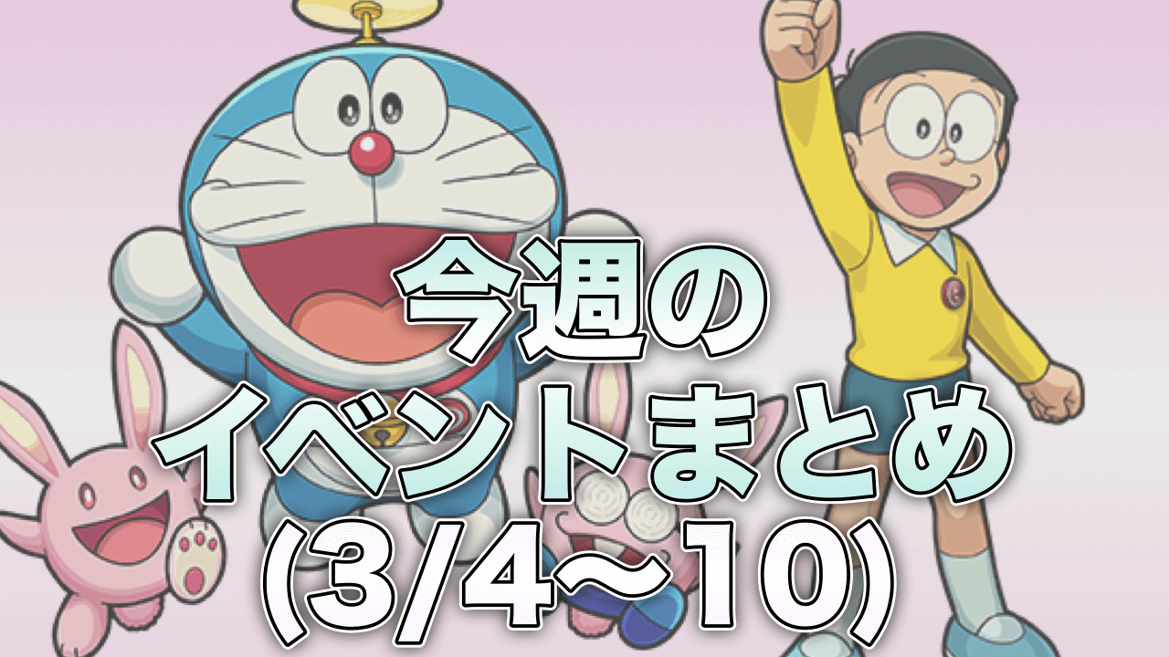 モンスト今週のイベントまとめ3/4〜10