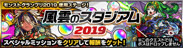 風雲のスタジアム2019