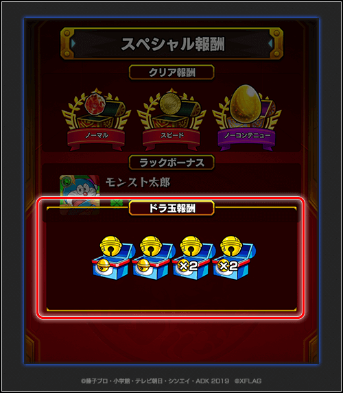 ドラ玉専用の宝箱