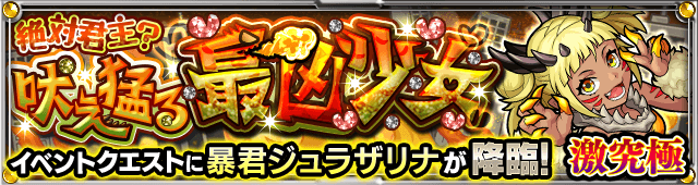 モンスト暴君ジュラザリナ攻略
