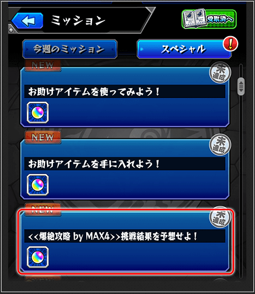 爆絶攻略 by MAX4 挑戦結果を予想せよ!」