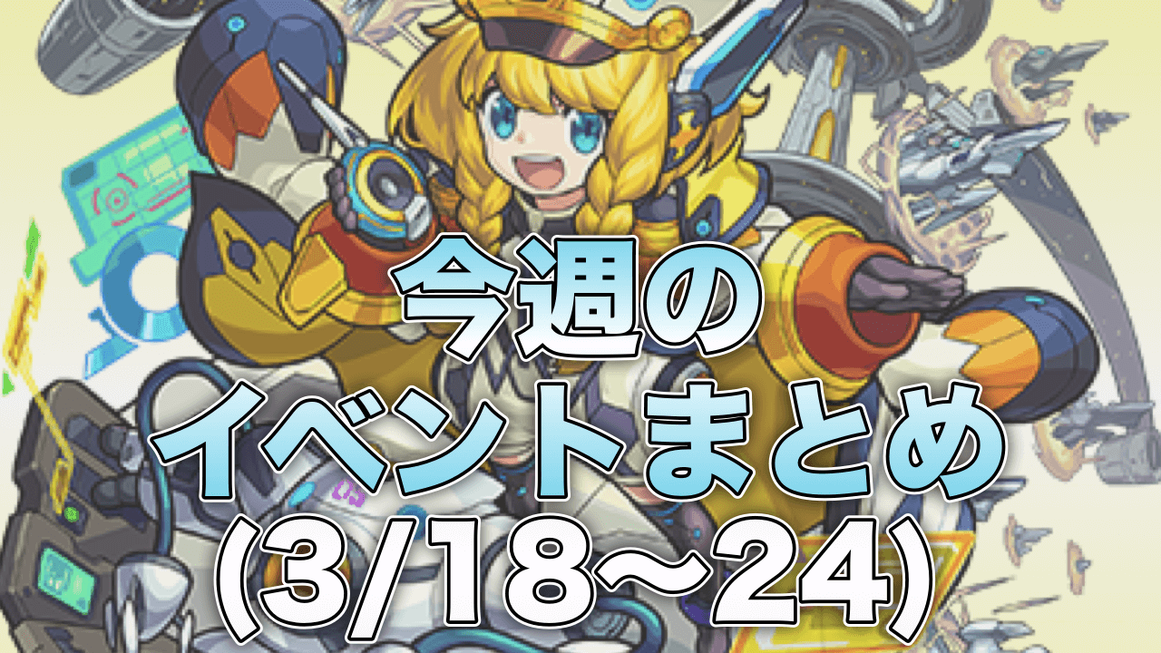 モンスト今週のイベントまとめ(3/18-24)