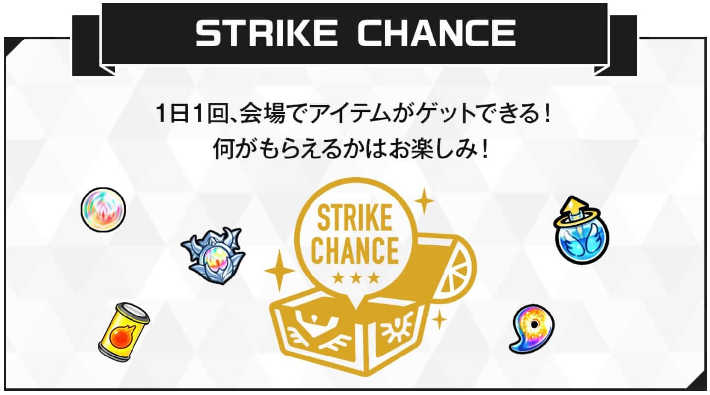 ストライクチャンス
