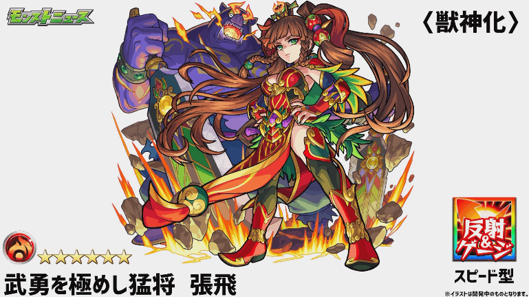 張飛獣神化撃種