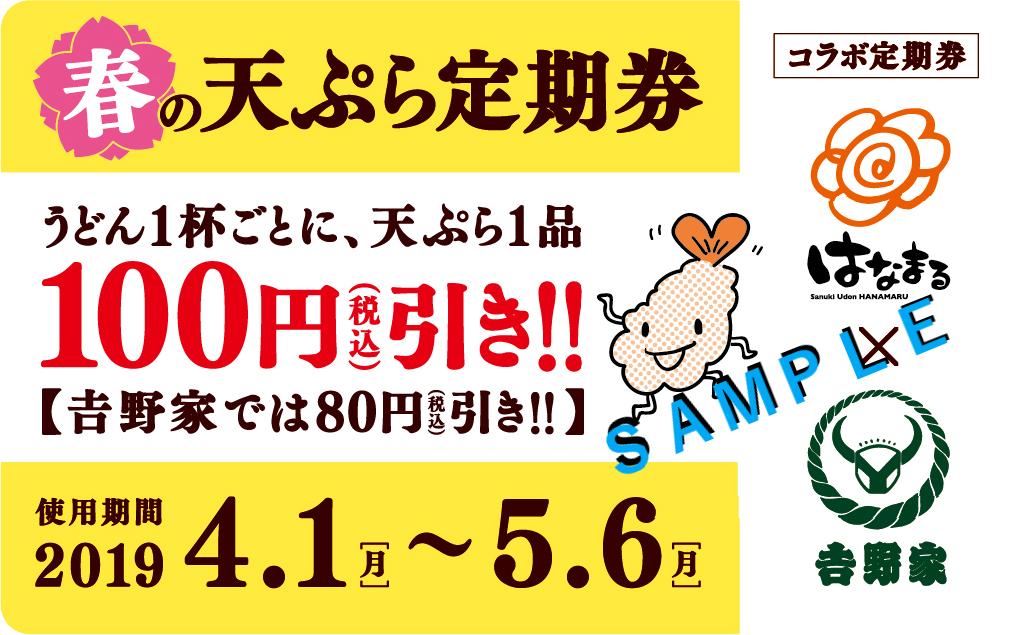 超お得な吉野家・はなまるうどん「定期券」今日から!