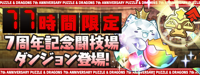 パズドラ 77時間限定イベント 7周年記念闘技場 ダンジョン構成を調査 Appbank パズドラ 77時間限定イベント 7周年記念闘技場 ダンジョン構成を調査 Appbank