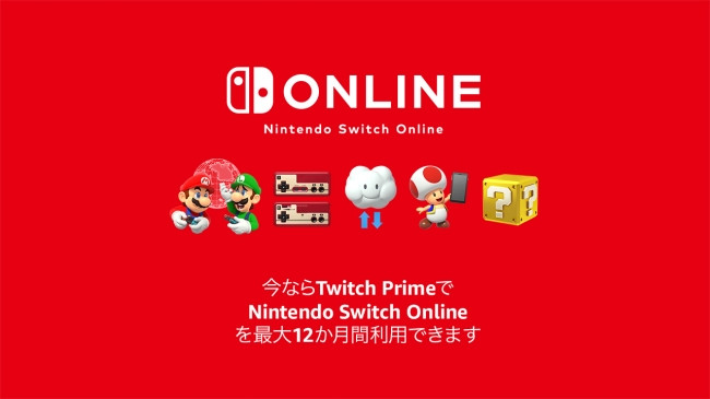 【Amazonプライム会員向け】Nintendo Switch Onlineが最大12か月間無料に【Twitch Prime】