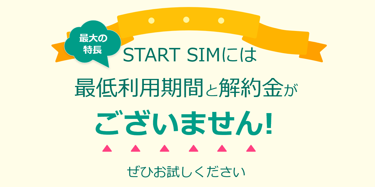 最低利用期間＆解約金なし『スタートSIM』を日本通信が開始。MNPにも対応