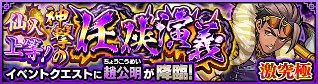 モンスト趙公明攻略