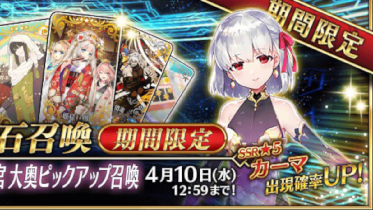 Fgo 新規実装 カーマ は再臨段階で宝具名称と演出が変化 大奥イベントの詳細発表 Appbank