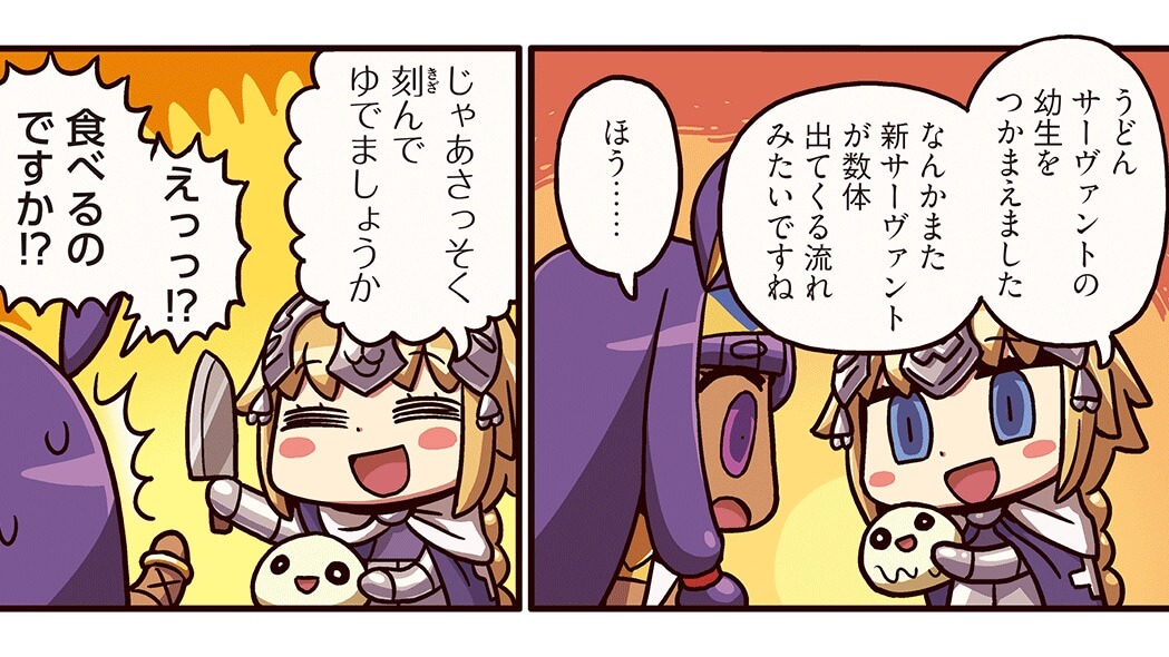 【ますますマンガで分かるFGO】第84話更新。ジャンヌがうどんサーヴァントの幼生を捕獲!