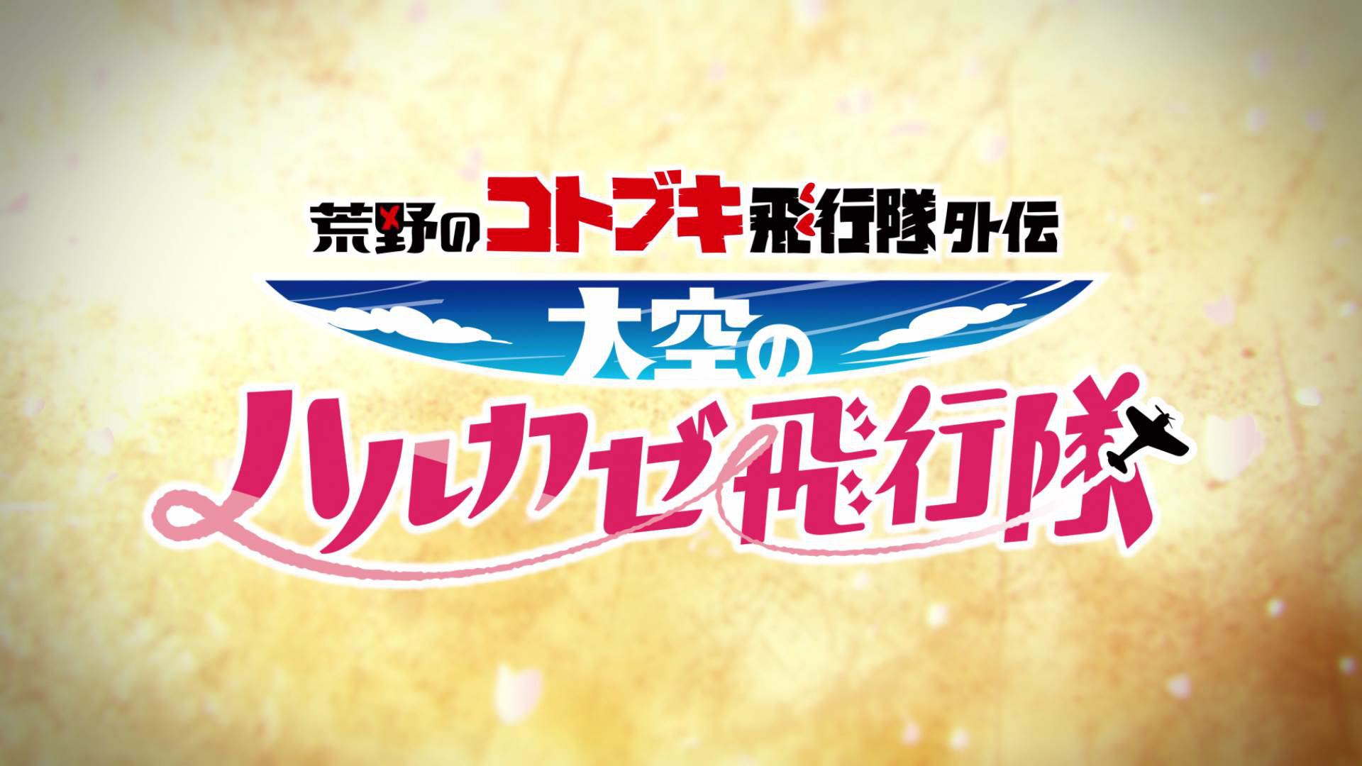 【コトブキ飛行隊】外伝ショートアニメ「大空のハルカゼ飛行隊」4月公開決定!