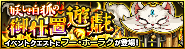 モンストフー・ホーラク攻略