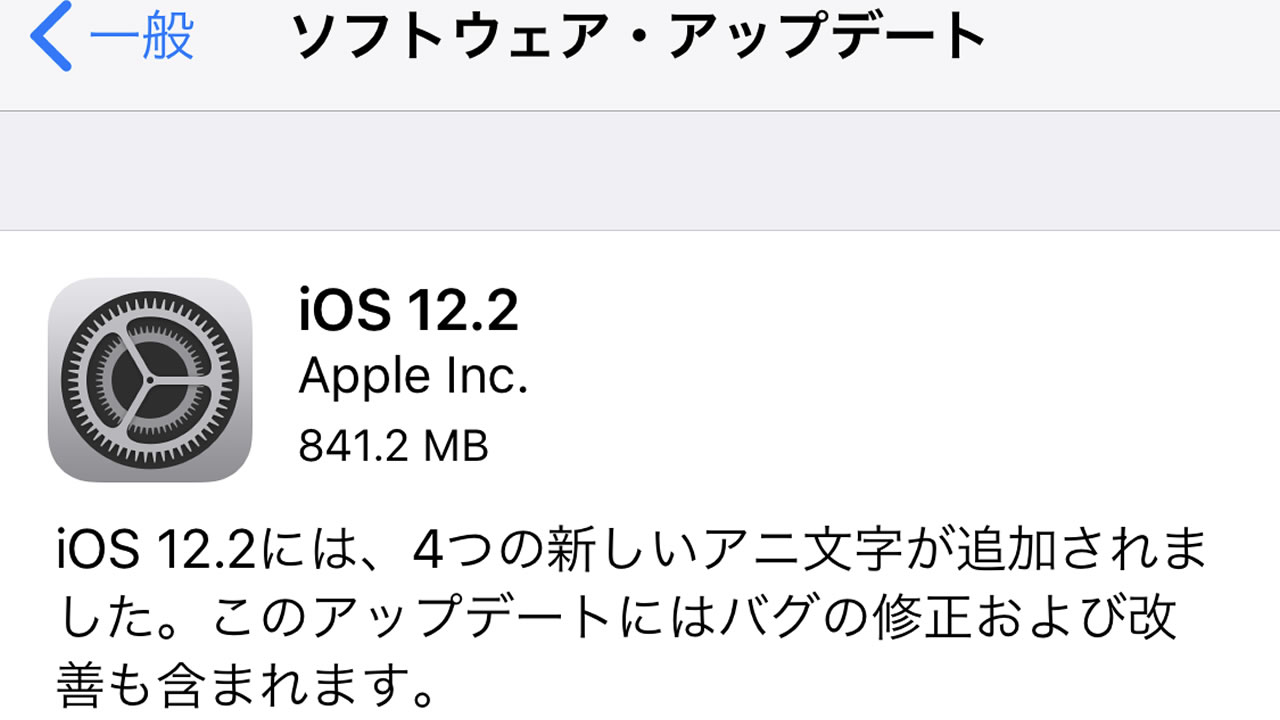 Apple『iOS 12.2』配信開始。新型AirPods（第2世代）対応やアニ文字の追加など
