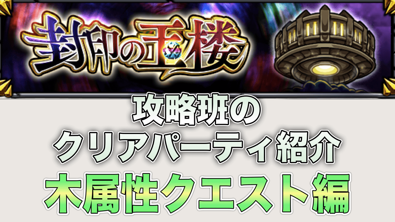 モンスト 攻略班の 封印の玉楼2 クリアパーティをご紹介 編成のポイントやオススメ降臨キャラ情報も 木属性クエスト編 Appbank モンスト 攻略班の 封印の玉楼2 クリアパーティをご紹介 編成のポイントやオススメ降臨キャラ情報も 木属性クエスト編 Appbank