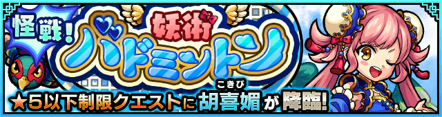 モンスト胡喜媚攻略