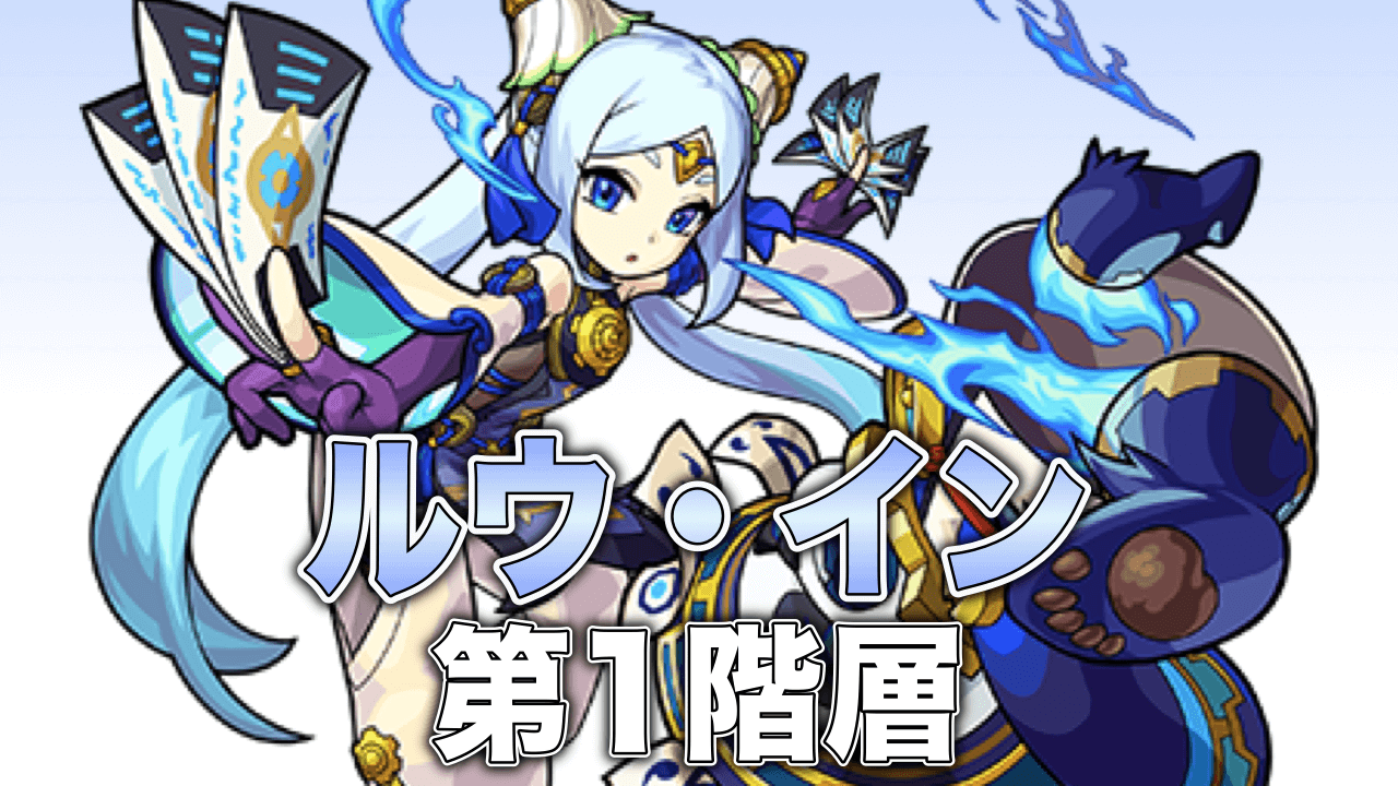 モンストルウ攻略1