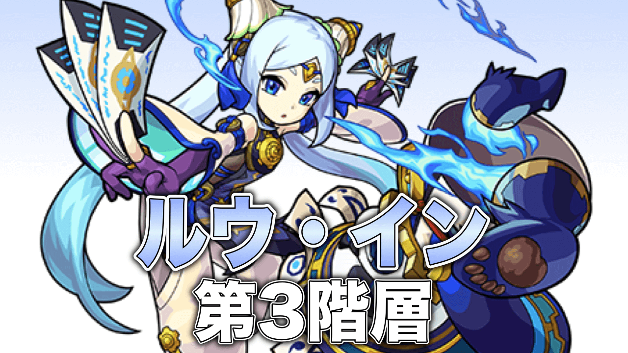 モンストルウ攻略3