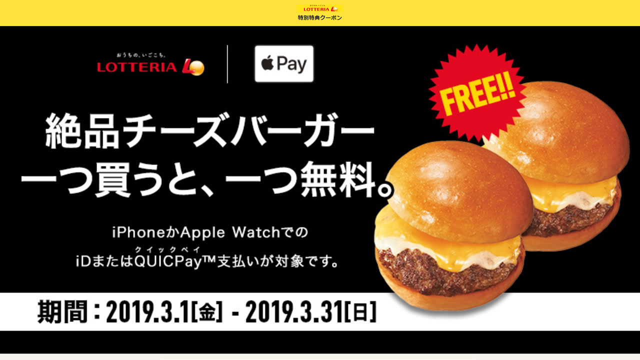 【ロッテリア】Apple Pay支払いで絶品チーズバーガーが1つ買うと1つ無料に! 3月31日まで