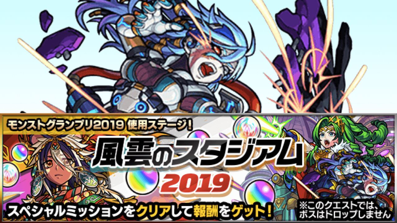 モンスト攻略 風雲のスタジアム2019「機甲の蒼将」