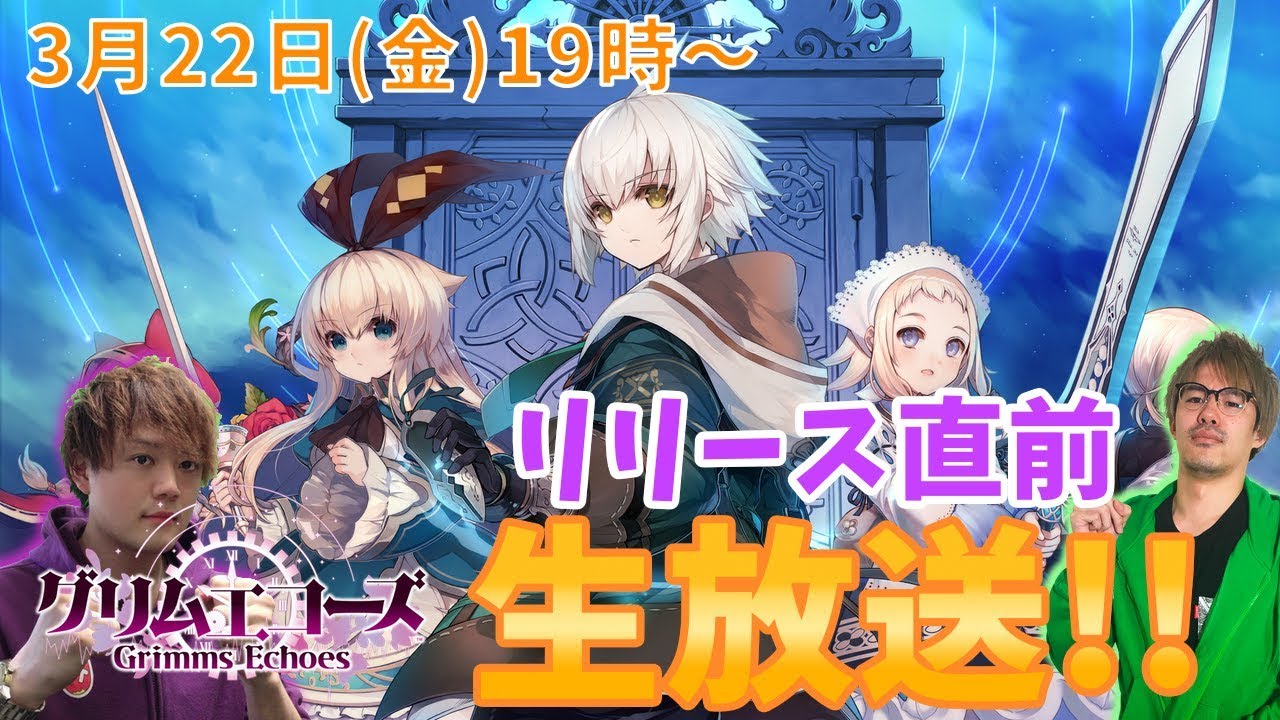 話題の新作RPG『グリムエコーズ』先行プレイ生放送やるよ! 明日22日(金)19時から!