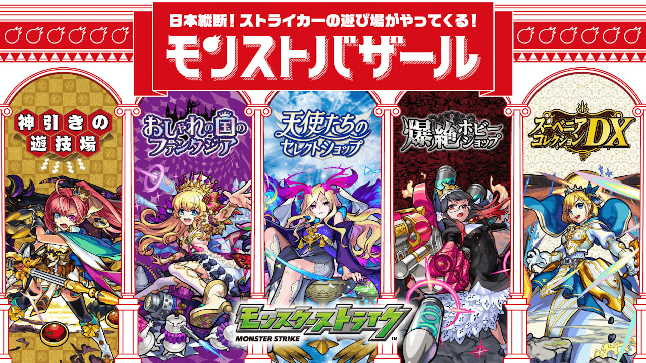 モンストバザール