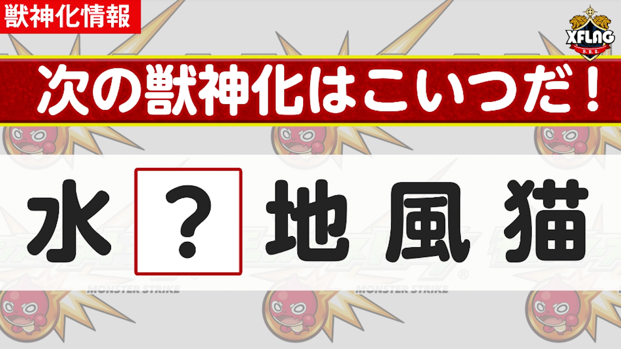 モンスト獣神化予告