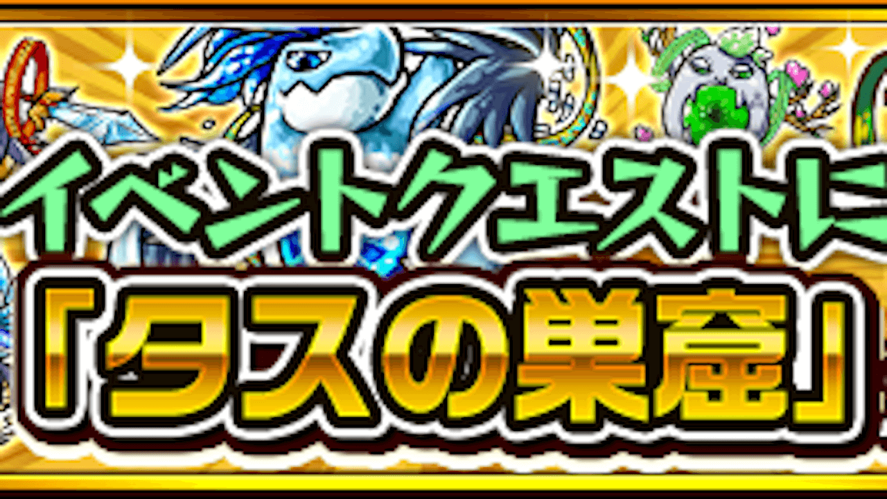 モンスト タスの巣窟 が1日1回限定で登場 オーブも4個ゲット可能 Appbank モンスト タスの巣窟 が1日1回限定で登場 オーブも4個ゲット可能 Appbank