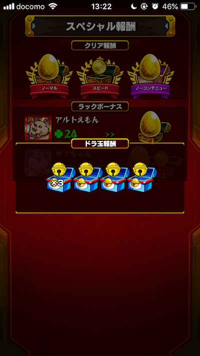 ドラ玉3個