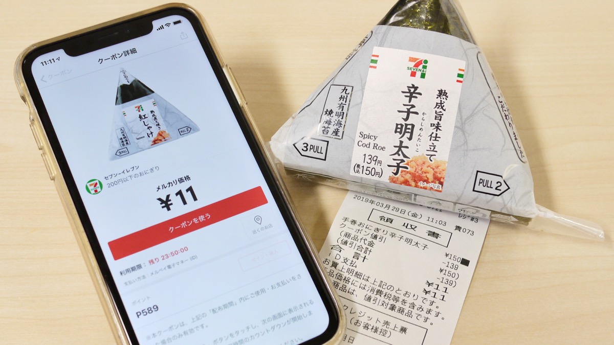 セブンのおにぎりが11円! メルペイのプレミアムフライデーが熱いぞ!