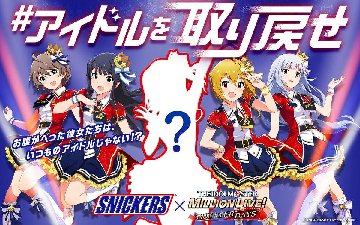 【ミリシタ】「スニッカーズ」とのコラボ!! お腹が減っていつもと違う姿になってしまったアイドルたちを元の姿に戻してあげよう